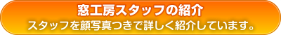 窓工房スタッフの紹介