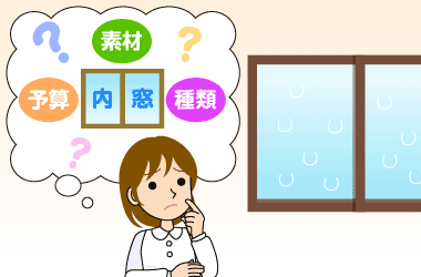 内窓を設置して結露対策をしたいけれどどうやって選べばいいんだろう？