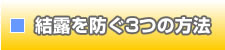 結露を防ぐ3つの方法