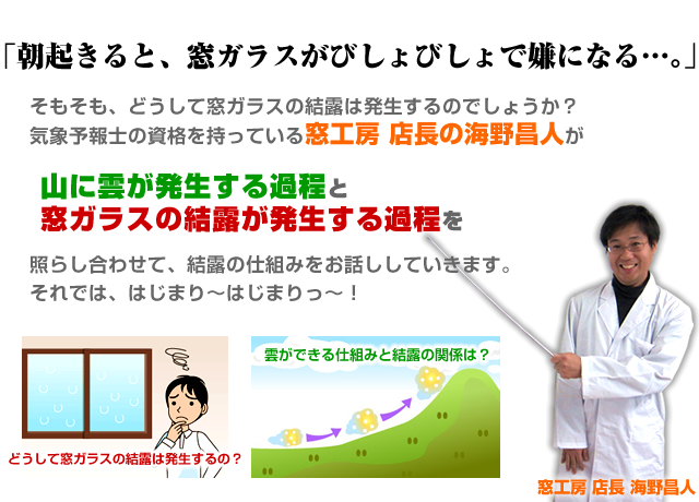 気象予報士の窓工房 店長 海野昌人の結露の仕組み解説